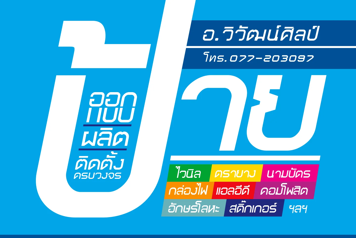 กว่า 20 ปี กับงานป้ายที่ตั้งใจทำทุกขั้นตอน