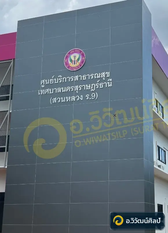 เทศบาลนครสุราษฎร์ธานี