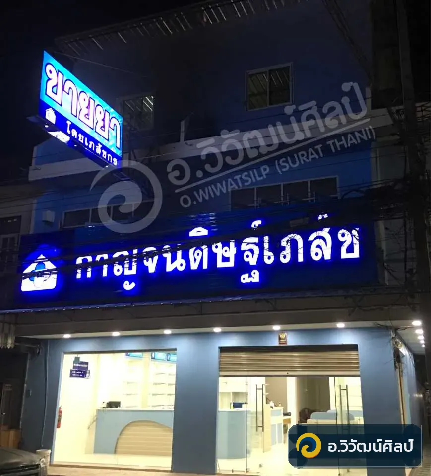 กาญจนดิษฐ์เภสัช