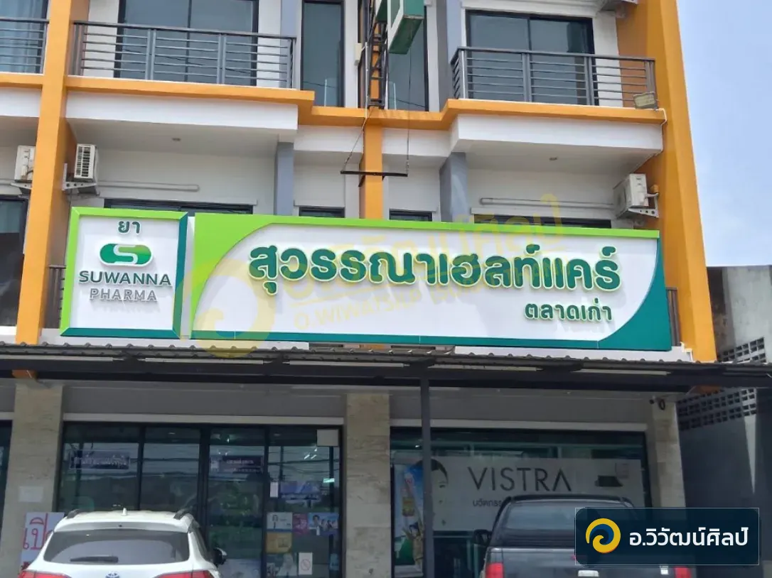 สุวรรณา เฮลท์แคร์