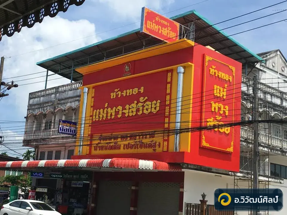 ห้างทองแม่พวกสร้อย