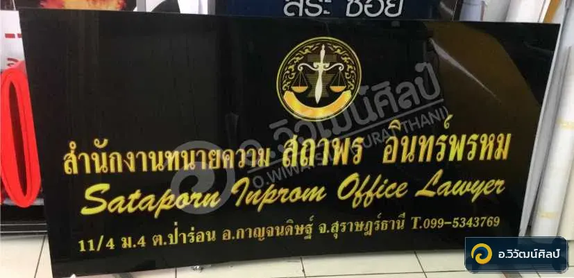 สำนักงานทนายความสถาพร