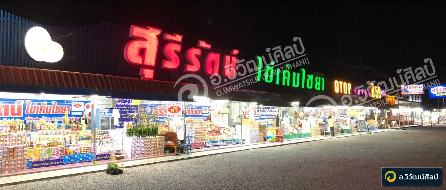 สุรีรัตน์