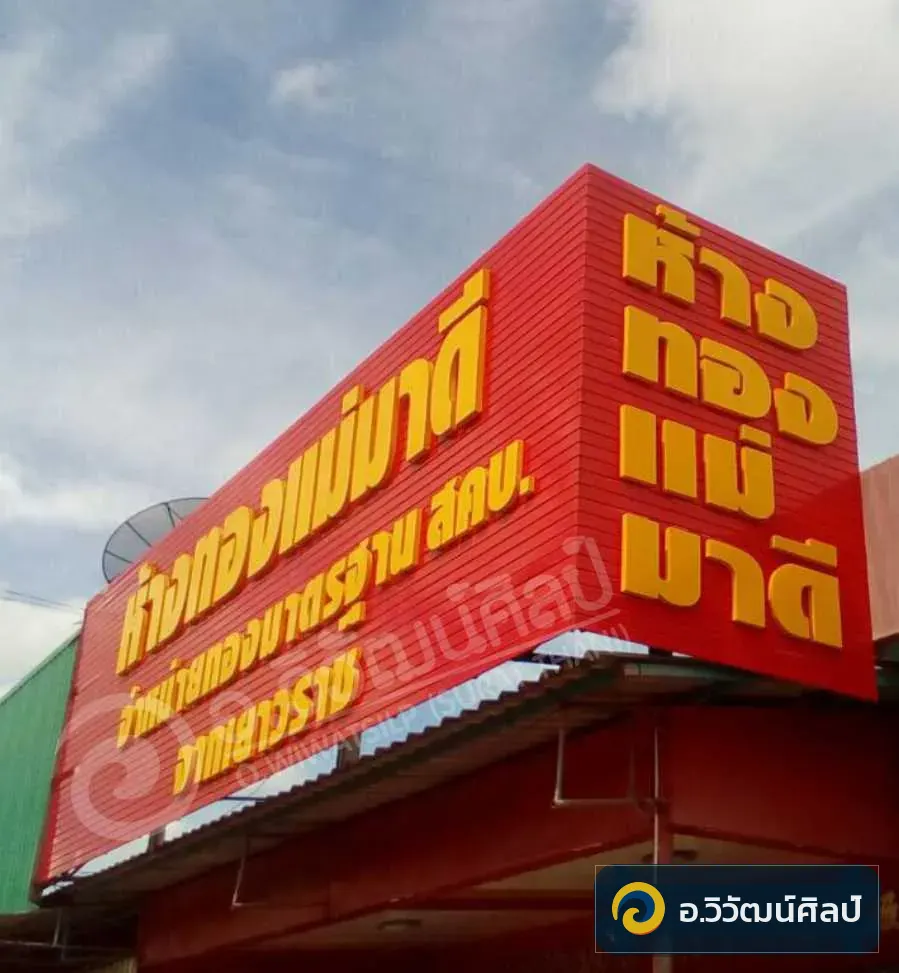 ห้างทองแม่มาดี