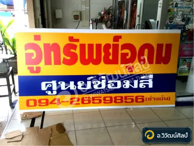 อู่ทรัพย์อุดม