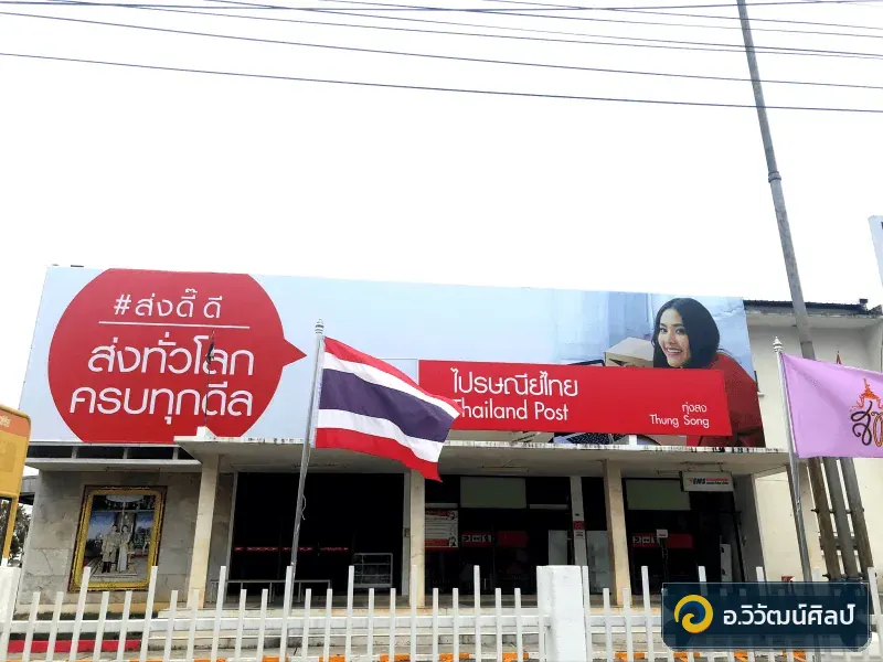 ไปรษณีย์ไทย