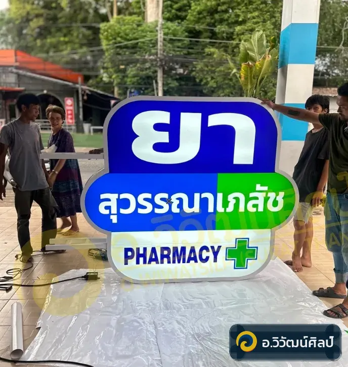 สุวรรณาเภสัช