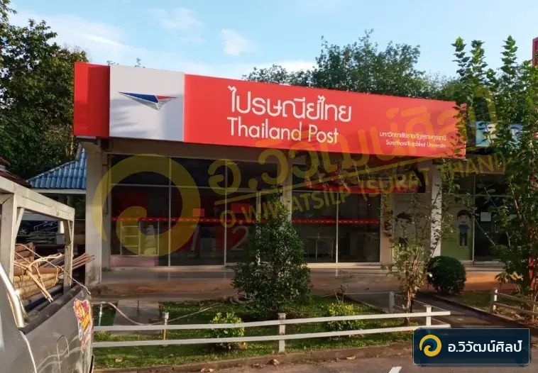 ไปรษณีย์ไทย