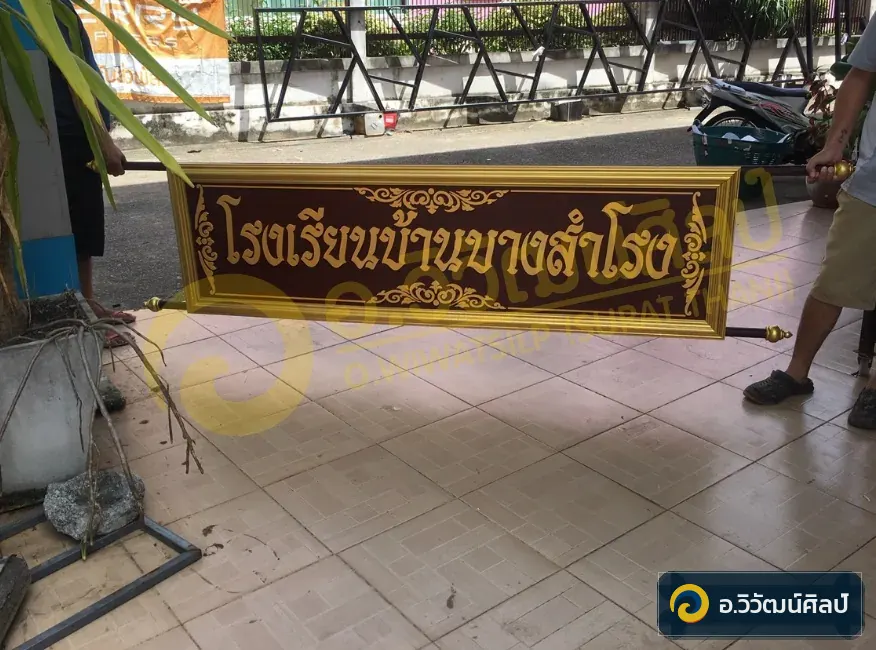 โรงเรียนบ้านบางสำโรง