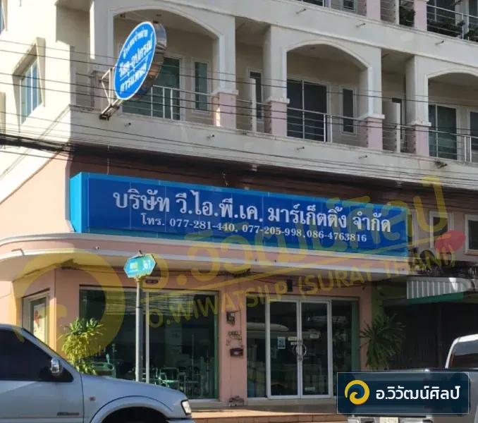บจก.วี.ไอ.พี.เค มาร์เก็ตติ้ง