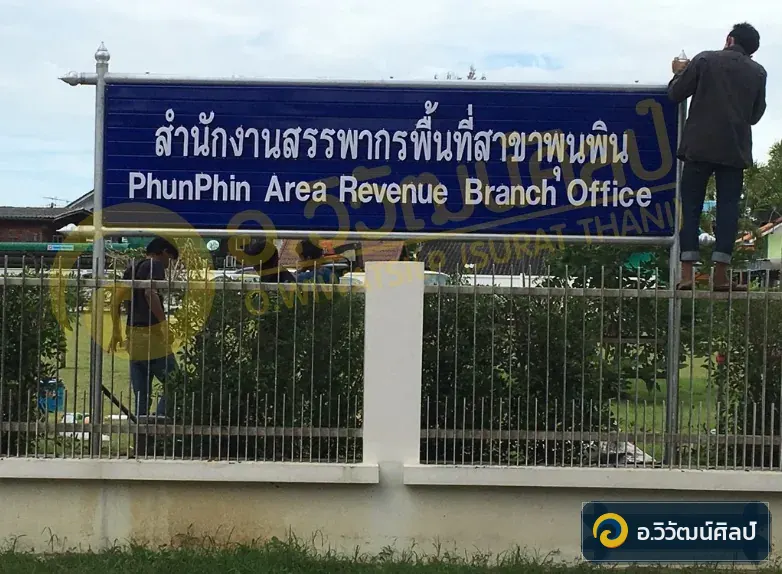 สำนักงานสรรพากรพื้นที่สุราษฎร์ธานี