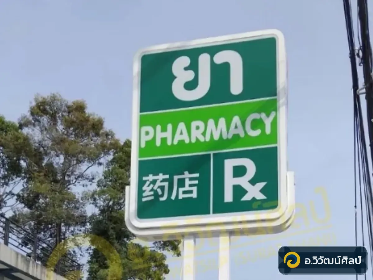 สุวรรณาเภสัช
