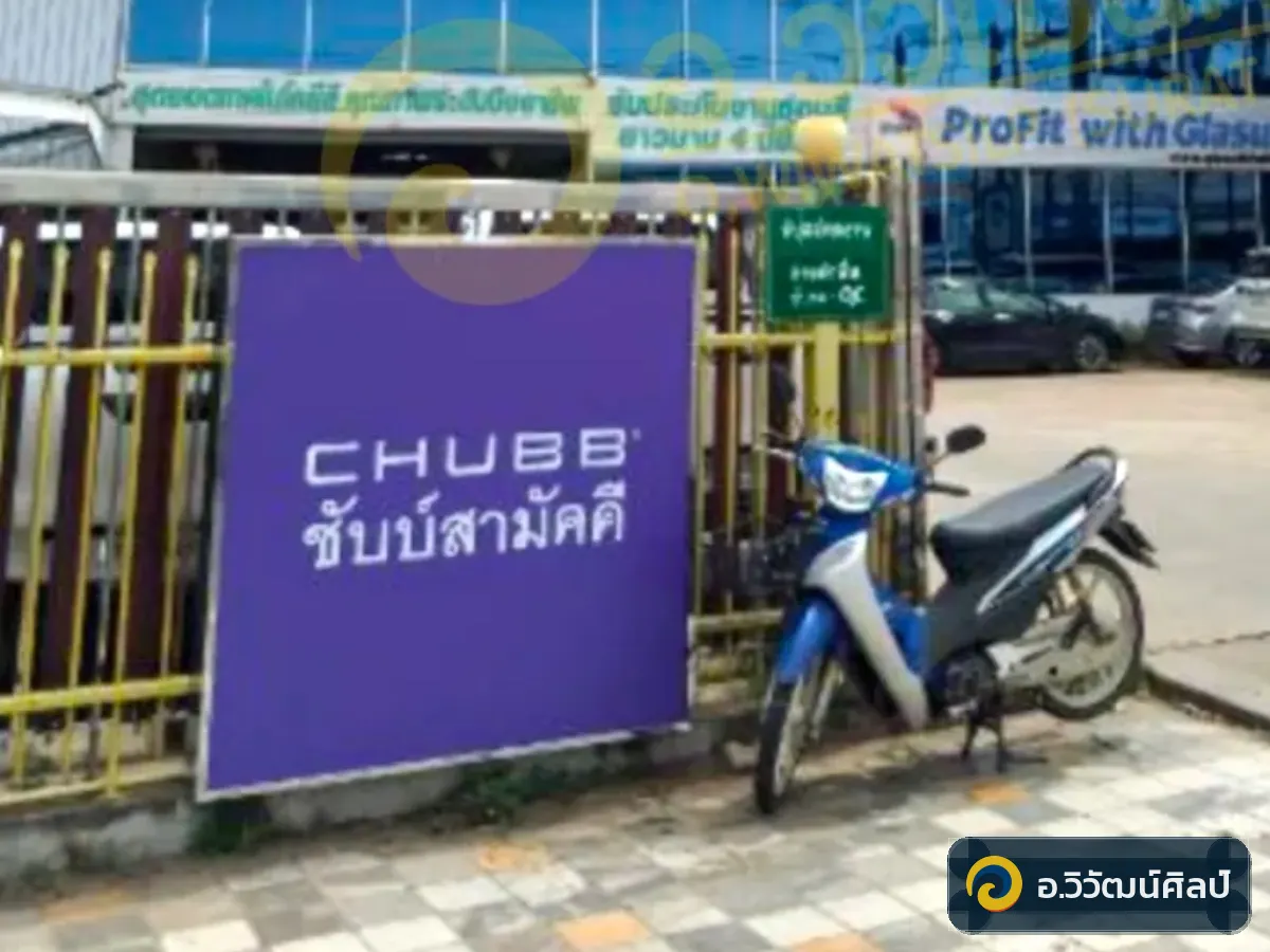 Chubb สามัคคี